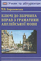 Ключі до збірника вправ з граматики англійської мови. Барановська Тетяна