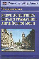 Ключі до збірника вправ з граматики англійської мови. Барановська Тетяна