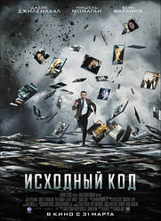 DVD-диск Вихідний код (Д. Джіленхал) (США, Канада, 2011)