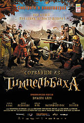 DVD-диск Шибеники з Тимпельбаха (Франція, Люксембург, 2008)