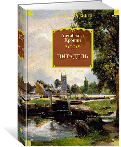 Цитадель Кронін А., фото 2