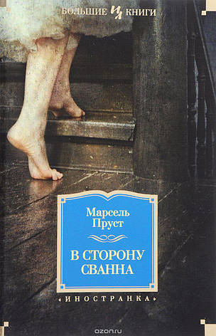 У бік Сванна Пруст М., фото 2