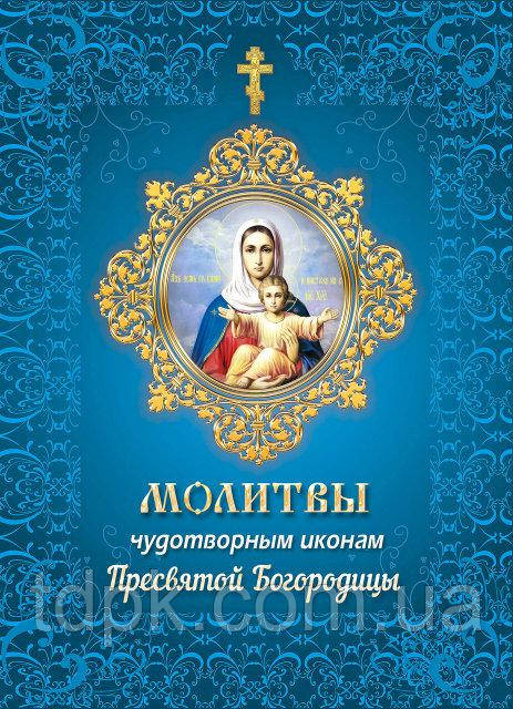вальниць чудодійних ікон Пресвятої Богородиці.