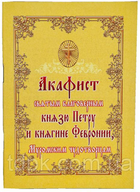 Акафіст священним шляхетним князю Петру та княгіні Февронії Муромським дивотворцям