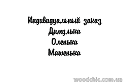 Індивідуальне замовлення. Шрифт-4