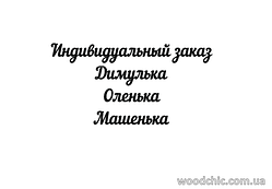 Індивідуальне замовлення. Орегон-6