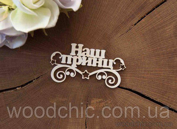 Чипборд "Наш принц"