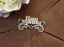 Чипборд "Наш принц"