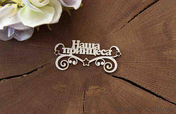 Чипборд "Наша принцеса" (укр.)