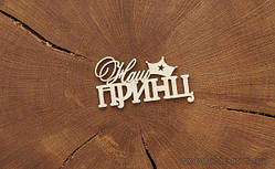 Чипборд Напис "Наш принц" з короною