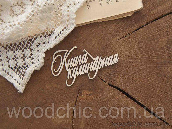 Чипборд Напис "Кулінова книга" з чергою, фото 1