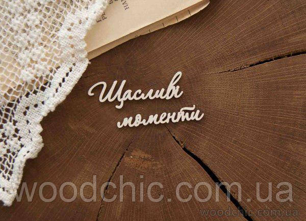 Чипборд Напис "Щасливі моменти"