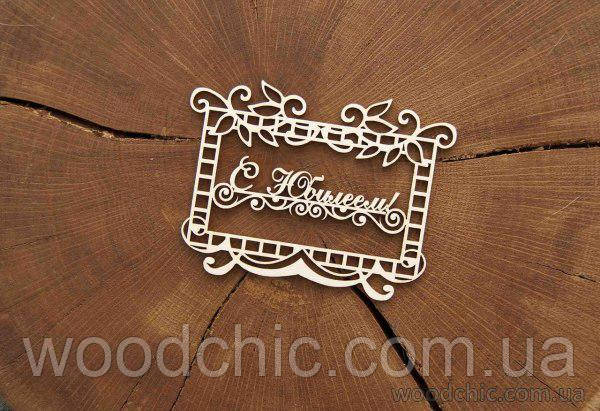 Чипборд Ажурна рамка З Ювілеєм , фото 1