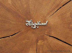 Чипборд Напис Вітаю