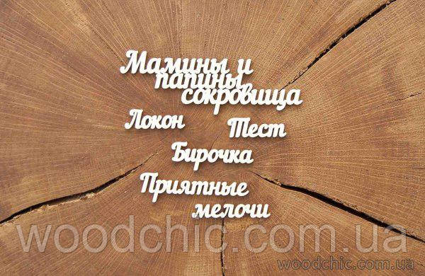 Чипборд Набір Мамини та папіни скарби