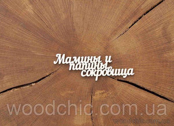 Чипборд Напис Мамини та папіни скарби, фото 1