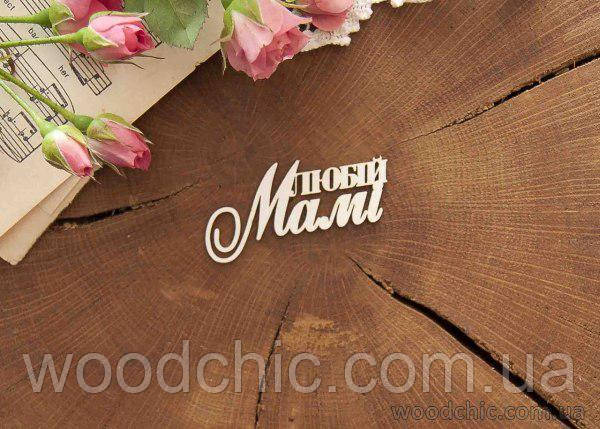 Чипборд Напис Любій мамі
