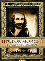 DVD-диск Библейские сказания. Пророк Моисей: Вождь-освободитель (2 DVD) (Б.Кингсли)