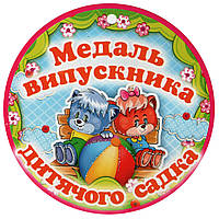Медаль "Випускника дитячого садка"