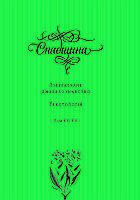 Спадщина. Литературное источник-знавство, текстология. Том ХИ/ХИИ.