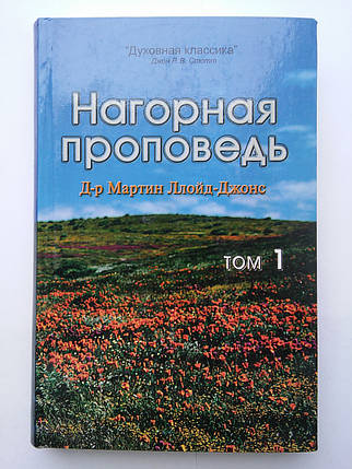 Прапорична праця. Том 1 Мартін Ллойд-Джонс, фото 1