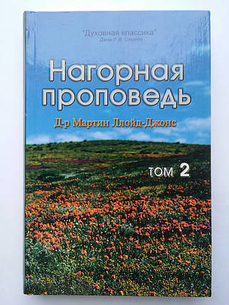 Прапорична праця. Том 2 Мартін Ллойд-Джонс, фото 1