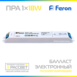 Баласт електронний Feron 1х18Вт ЕПРА EB51S 1*18W