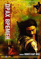DVD-диск Прах времен (реж.- Вонг Кар Вай) (Китай, 2008)