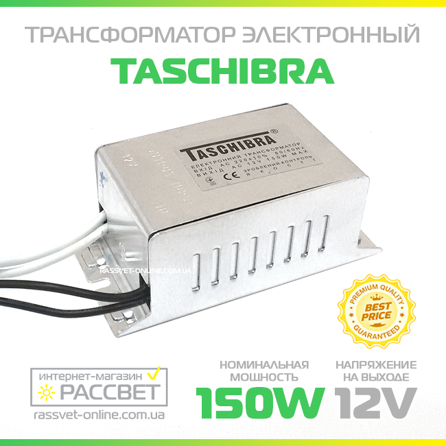 Електронний знижувальний трансформатор TRA25 150 W Taschibra AC 12 V для галогенних ламп (35-150 Вт 12 В)