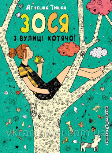Зося з вулиці Котячої. Книга 1