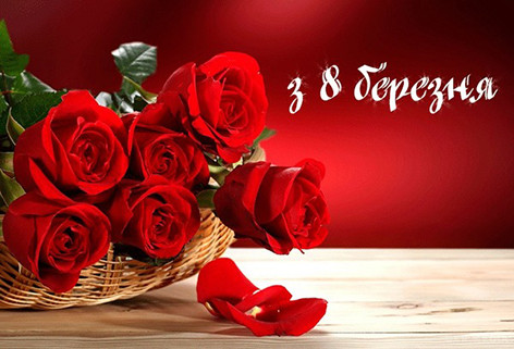 восьмое марта международный женский день