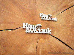 Чипборд Напис "Наш діамантик" (бол.)