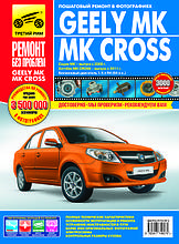 GEELY MK с 2006 г. / MK CROSS  
Модели с 2011 г.  
Посібник з ремонту 
РЕМОНТ БЕЗ ПРОБЛЕМ