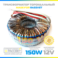 Тороидальный трансформатор "Элста" ТТ-150W для галогенных ламп AC 12V (150Вт 12В)