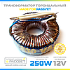 Тороїдальний трансформатор "Елста" ТТ-250W для галогенних ламп 12 V (250 Вт 12 В), фото 2