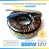 Тороїдальний трансформатор "Елста" ТТ-300W для галогенних ламп 12 V (300 Вт 12 В), фото 2