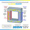 Тороїдальний трансформатор "Елста" ТТ-300W для галогенних ламп AC 12V електромагнітний 300Вт 12В 25А, фото 5