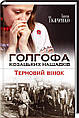 Голгофа козацьких нащадків. Терновий вінок. Ткаченко Ганна