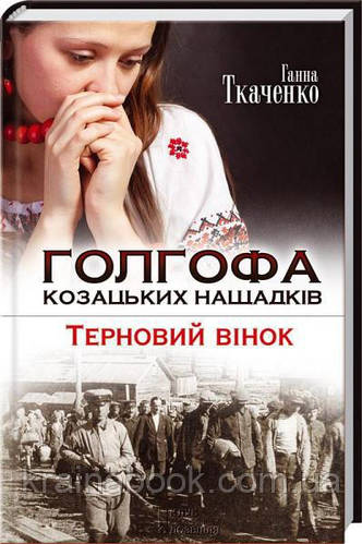 Голгофа козацьких нащадків. Терновий вінок. Ткаченко Ганна