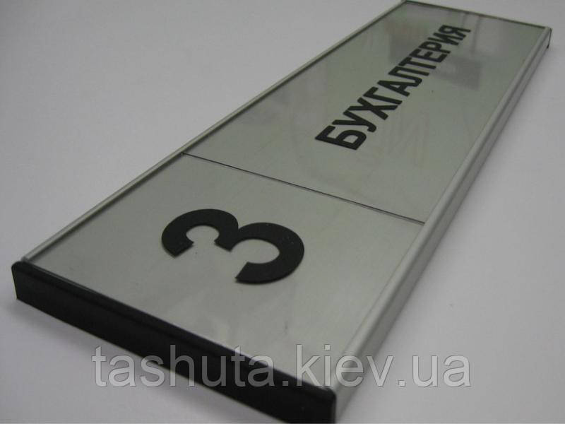 Офісна табличка алюмінієва для змінної інформації, 210х31 мм (Вкладка: Прозорий ПВХ; )