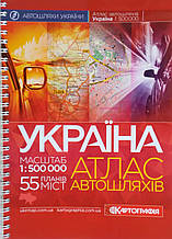 УКРАЇНА  АТЛАС автошляхів масштаб 1: 500 000 (1см = 5км) Спіраль 2022 рік