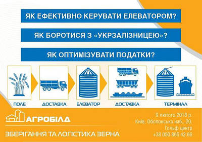 Конференція "Агробілд: зберігання та логістика зерна"