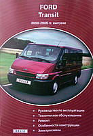 Книга FORD TRANSIT Модели 2000-2006 гг. выпуска Руководство по ремонту и эксплуатации