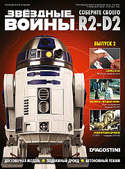 Зберіть свого Дроїда R2-D2 №02