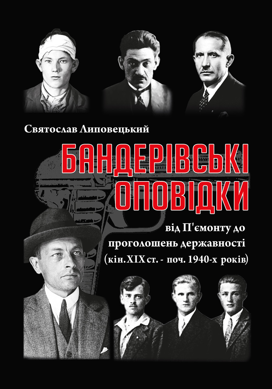 Бандерівські оповідки, Липовецький Святослав