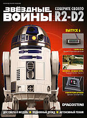 Зберіть свого Дроїда R2-D2 №06