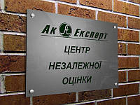 Фасадная табличка из акрила с гравировкой, 300х200 мм (Заливка краской : Без заливки; )