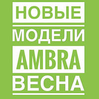 Нові весняні моделі від Ambra