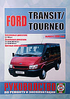 FORD TRANSIT/TORNEO Модели с 2000 года Руководство по ремонту и эксплуатации