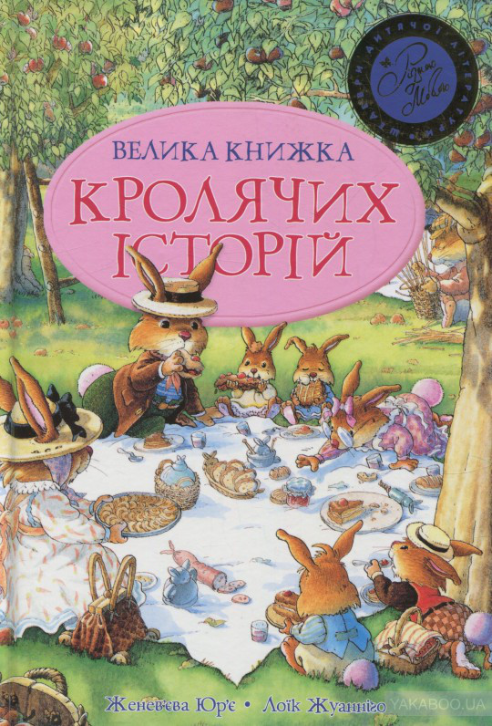 Женев'єва Юр'є "Велика книжка Кролячих історій"